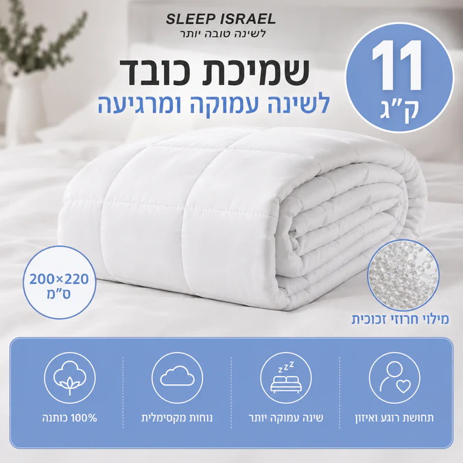 שמיכה כבדה לבנה זוגית מרגיעה 100% כותנה לשיפור השינה שלכם בלילה 11 ק"ג - מתאימה לכל עונות השנה
