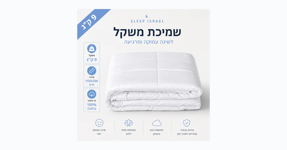 שמיכה כבדה טיפולית ומרגיעה לשינה עמוקה 100% כותנה 9 ק"ג - מתאימה לכל עונות השנה