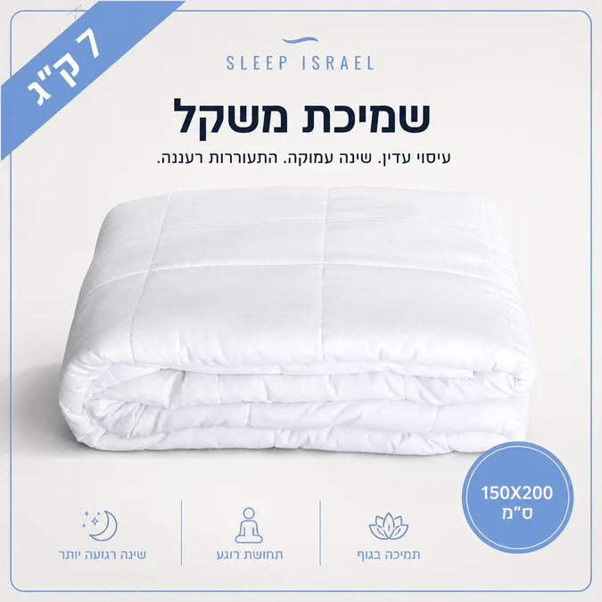 שמיכה כבדה טיפולית ומרגיעה לשינה עמוקה 100% כותנה 7 ק"ג - מתאימה לכל עונות השנה