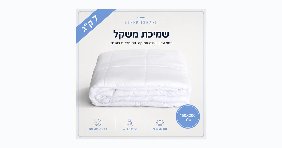 שמיכה כבדה טיפולית ומרגיעה לשינה עמוקה 100% כותנה 7 ק"ג - מתאימה לכל עונות השנה