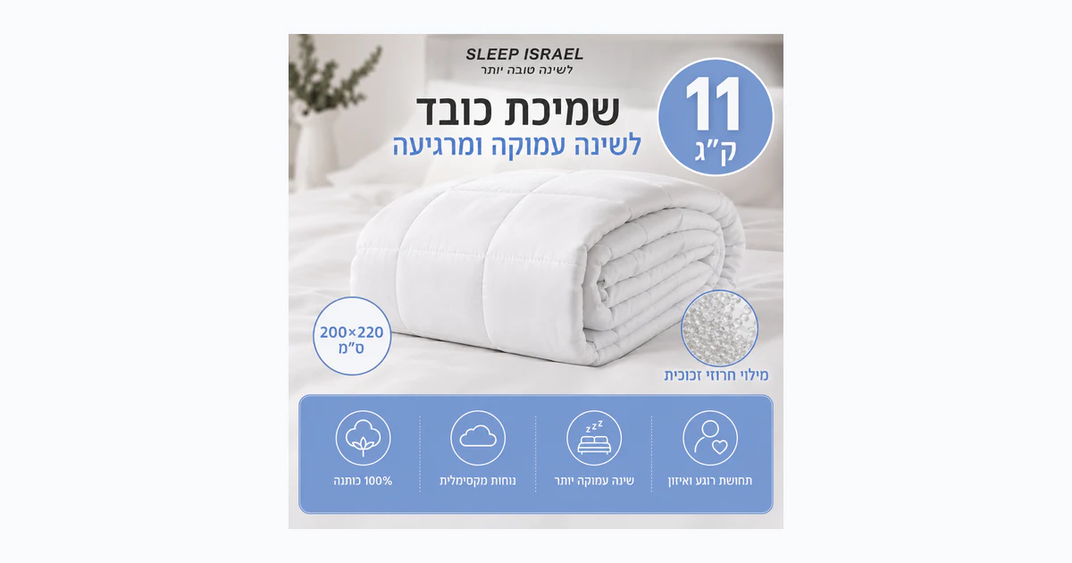 שמיכה כבדה לבנה זוגית מרגיעה 100% כותנה לשיפור השינה שלכם בלילה 11 ק"ג - מתאימה לכל עונות השנה