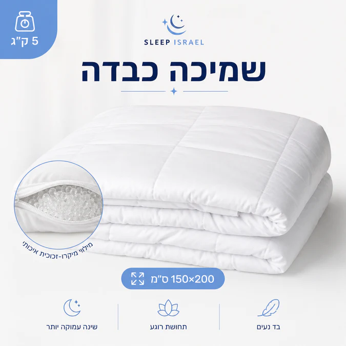 שמיכה כבדה לבנה מרגיעה 100% כותנה לשיפור השינה שלכם בלילה 5 ק"ג - מתאימה לכל עונות השנה