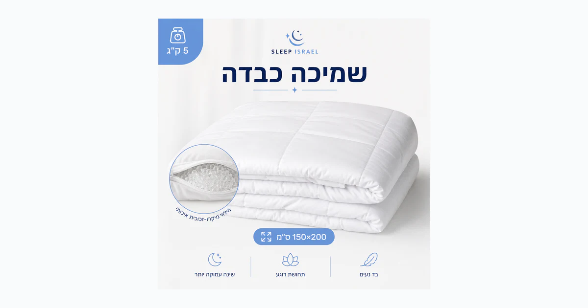 שמיכה כבדה טיפולית ומרגיעה לשינה עמוקה 100% כותנה 5 ק"ג - מתאימה לכל עונות השנה